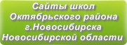 Сайты школ Октябрьского района г.Новосибирска