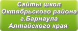 Сайты школ Октябрьского района г.Барнаула