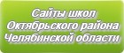 Сайты школ Октябрьского района Челябинской области