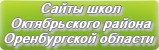 Сайты школ Октябрьского района Оренбургской области