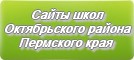 Сайты школ Октябрьского района Пермского края
