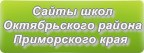 Сайты школ Октябрьского района Приморского края