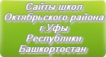 Сайты школ Октябрьского района г.Уфы