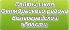 Сайты школ Октябрьского района Волгоградской области