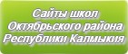 Сайты школ Октябрьского района Республики Калмыкии