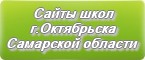 Сайты школ г.Октябрьска Самарской области