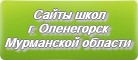 Сайты школ г.Оленегорска Мурманской области