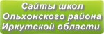 Сайты школ Ольхонского района Иркутской области