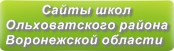 Сайты школ Ольховатского района Воронежской области