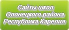 Сайты школ Олонецкого района Республики Карелии