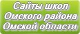 Сайты школ Омского района Омской области