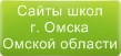 Сайты школ г.Омска Омской области
