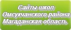 Сайты школ Омсукчанского района Магаданской области
