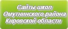Сайты школ Омутнинского района Кировской области
