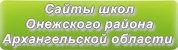 Сайты школ Онежского района Архангельской области