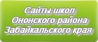 Сайты школ Ононского района Забайкальского края
