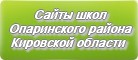 Сайты школ Опаринского района Кировской области