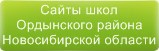 Сайты школ Ордынского района Новосибирской области