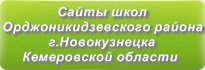 Сайты школ Орджоникидзевского района г.Новокузнецка