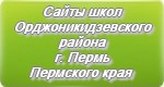 Сайты школ Орджоникидзевского района г.Перми