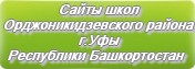Сайты школ Орджоникидзевского района г.Уфы