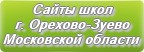 Сайты школ г.Орехово-Зуево Московской области