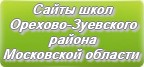 Сайты школ Орехово-Зуевского района Московской области