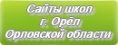 Сайты школ г.Орла Орловской области