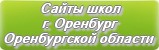 Сайты школ г.Оренбурга Оренбургской области