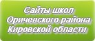Сайты школ Оричевского района Кировской области