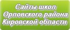 Сайты школ Орловского района Кировской области