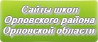 Сайты школ Орловского района Орловской области