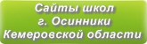 Сайты школ г.Осинники Кемеровской области
