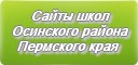Сайты школ Осинского района Пермского края