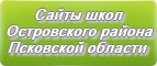 Сайты школ Островского района Псковской области