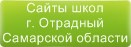 Сайты школ г.Отрадного Самарской области