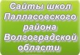 Сайты школ Палласовского района Волгоградской области