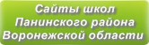 Сайты школ Панинского района Воронежской области