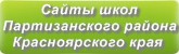 Сайты школ Партизанского района Красноярского края