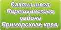 Сайты школ Партизанского района Приморского края