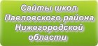 Сайты школ Павловского района Нижегородской области