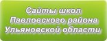 Сайты школ Павловского района Ульяновской области