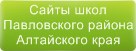 Сайты школ Павловского района Алтайского края