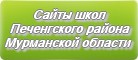 Сайты школ Печенгского района Мурманской области