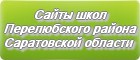 Сайты школ Перелюбского района Саратовской области