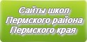 Сайты школ Пермского района Пермского края