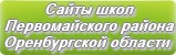 Сайты школ Первомайского района Оренбургской области