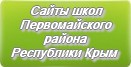 Сайты школ Первомайского района  Республики Крым