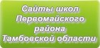 Сайты школ Первомайского района Тамбовской области