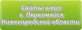 Сайты школ г.Первомайска Нижегородской области